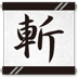app-066-SAMURAI_ZAN-icon72.png