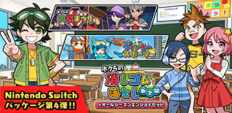 ボクらの消しゴム落とし 新学期