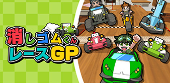 消しゴムくんレースGP