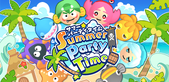 Summer Party Time（サマーパーティタイム） 
