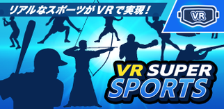 VR スーパースポーツ