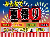 みんなで夏祭り