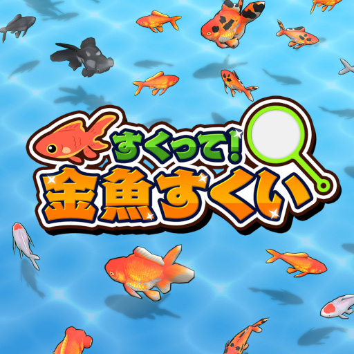休日限定 すくって！金魚すくい 家庭用ゲーム機本体