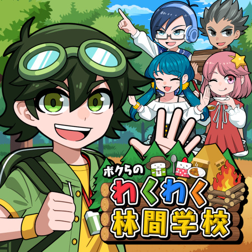 ボクらのわくわく林間学校