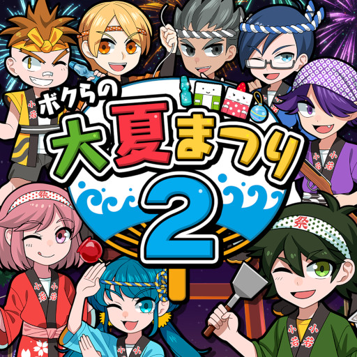 ボクらの大夏まつり2
