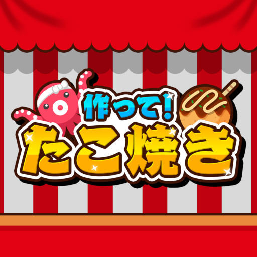 Nintendo Switch - たこやき！3点！ 作って！たこ焼き