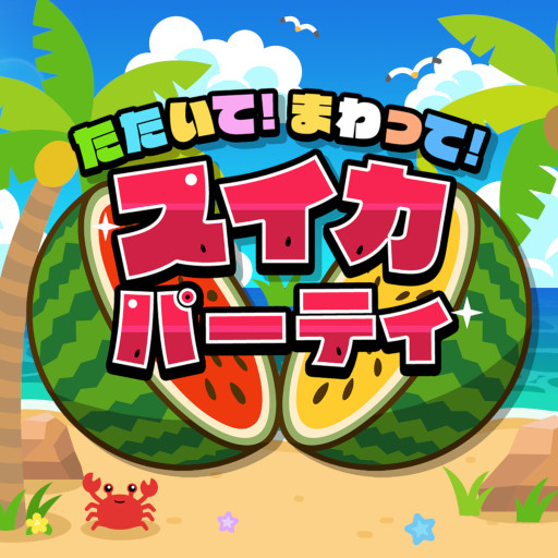 たたいて！まわって！スイカパーティ