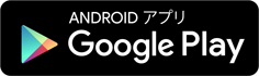 ANDROID　アプリ　Google Play