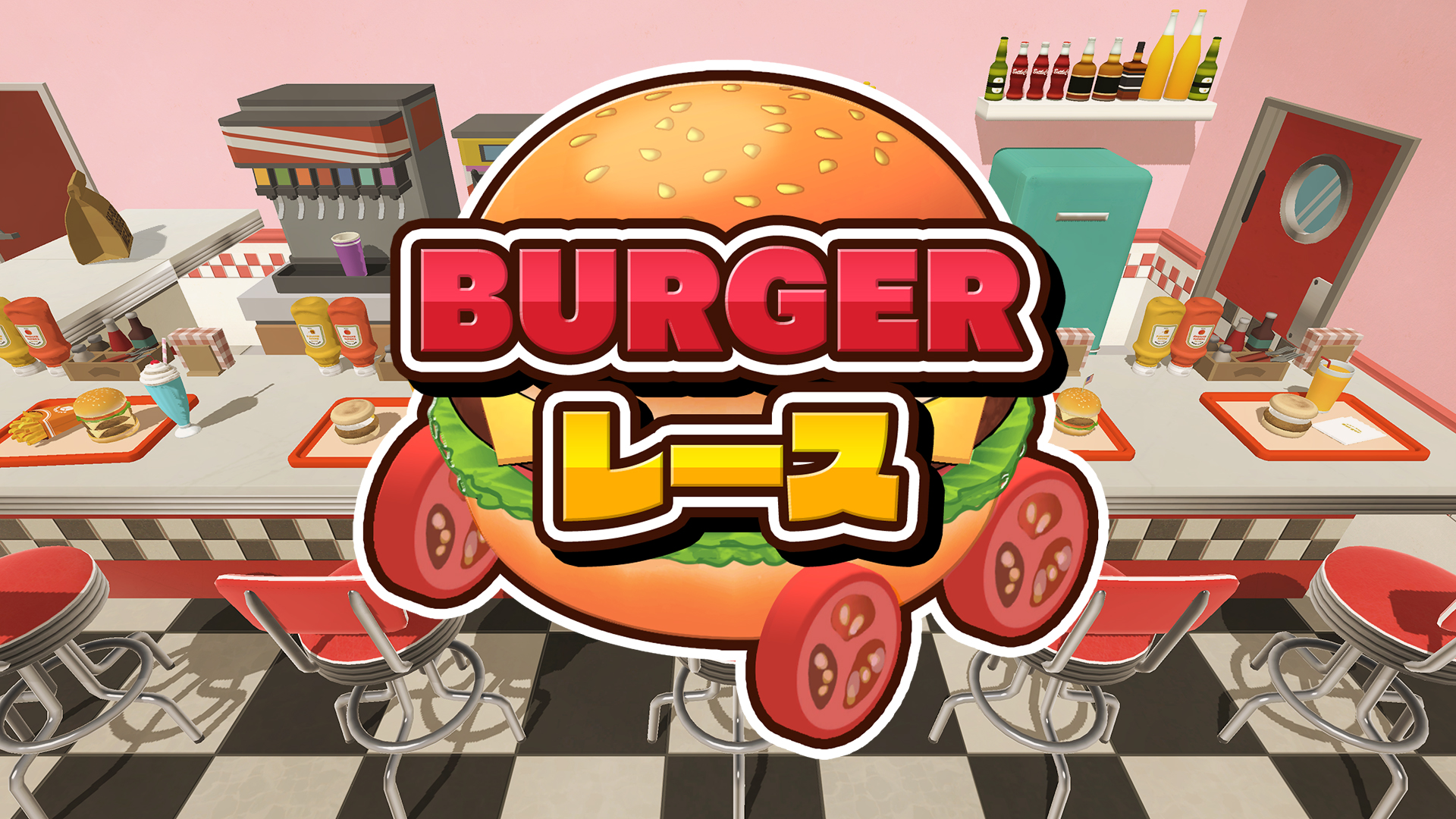 BURGERレース