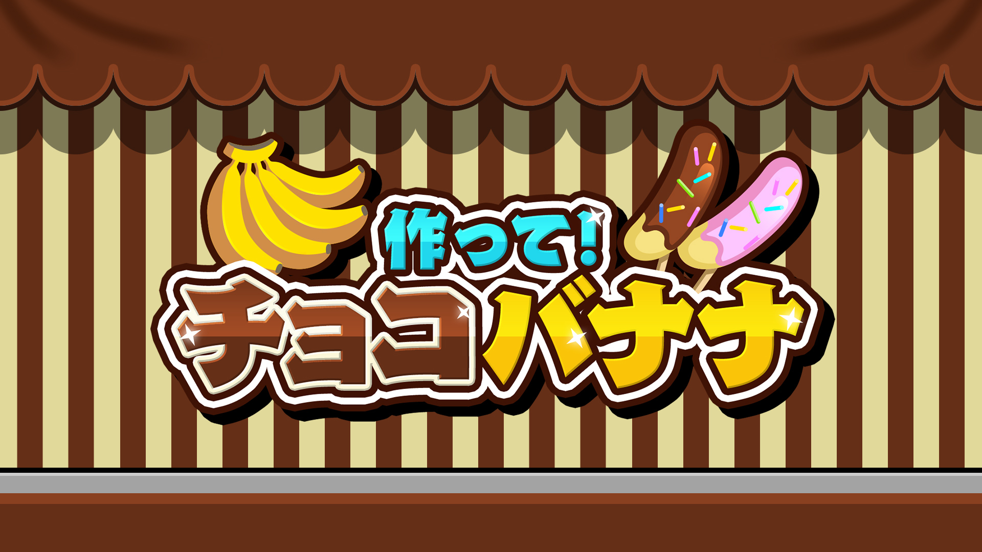 作って！チョコバナナ