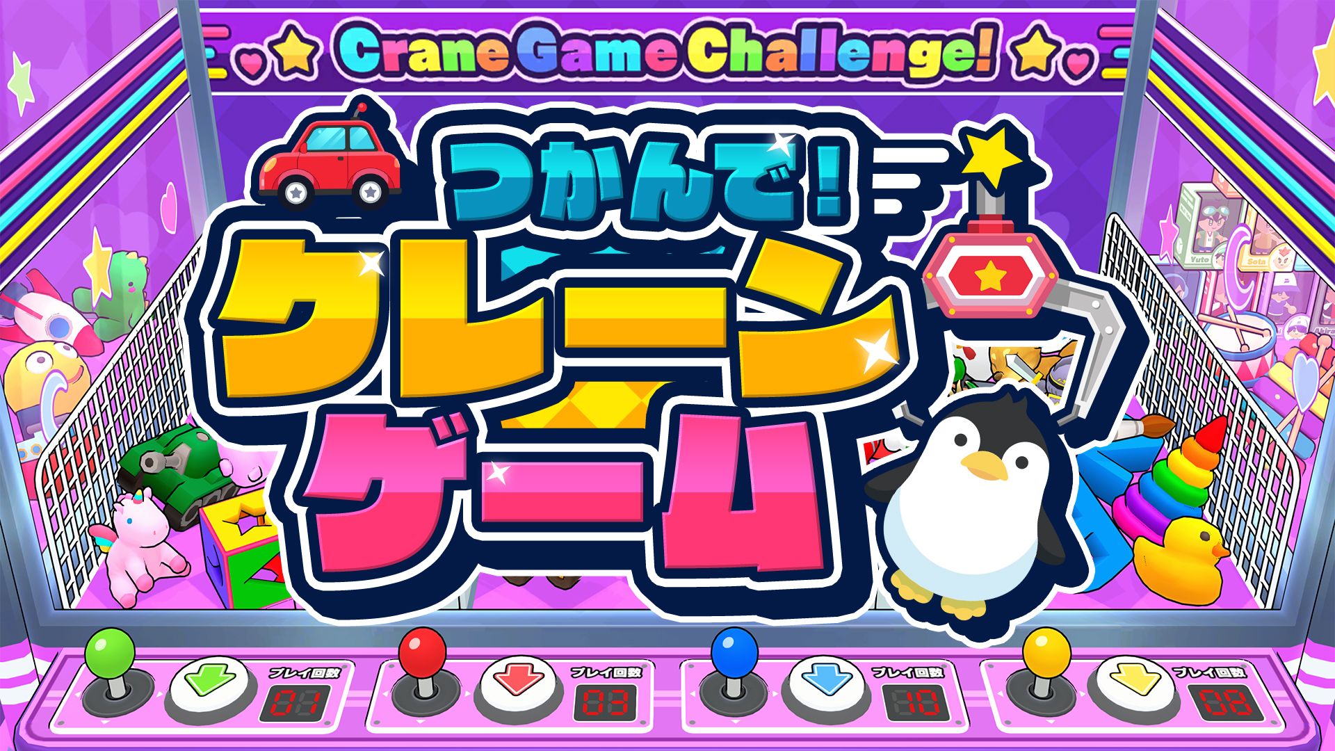 つかんで！クレーンゲーム