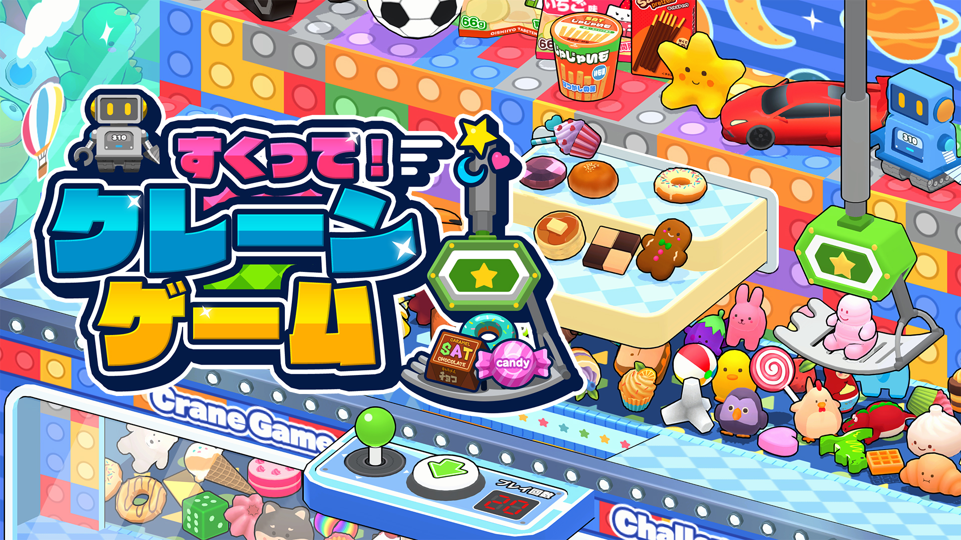 すくって！クレーンゲーム