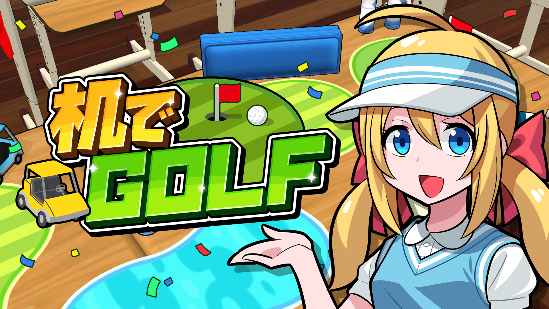 机でGOLF