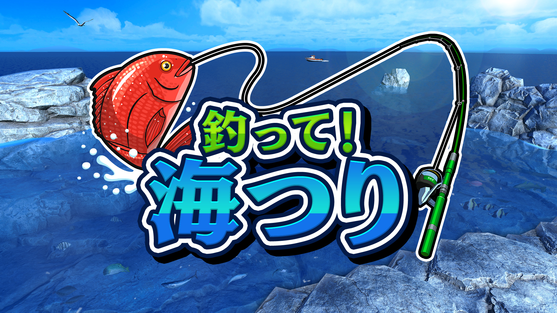 釣って！海つり