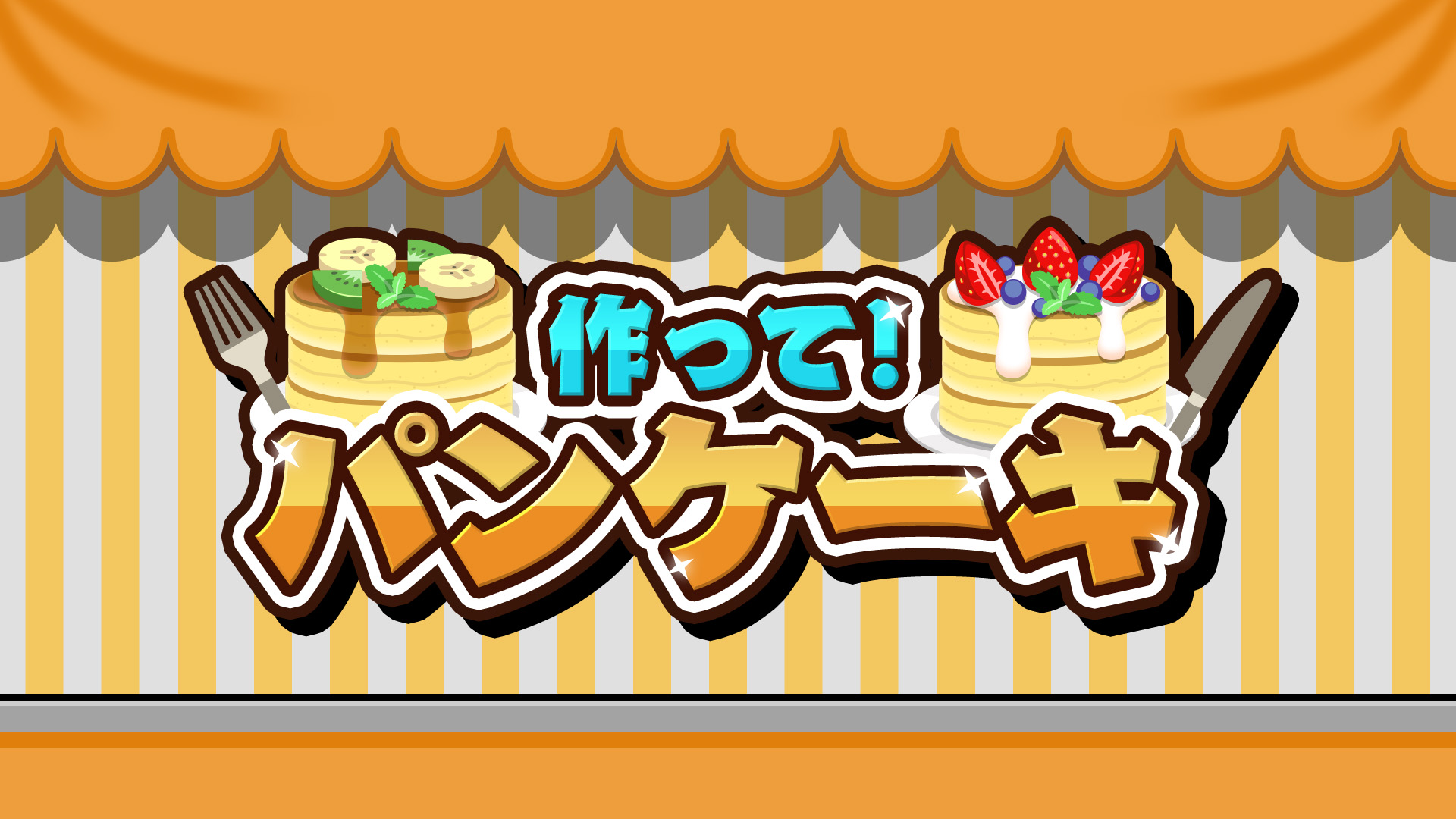 作って！パンケーキ