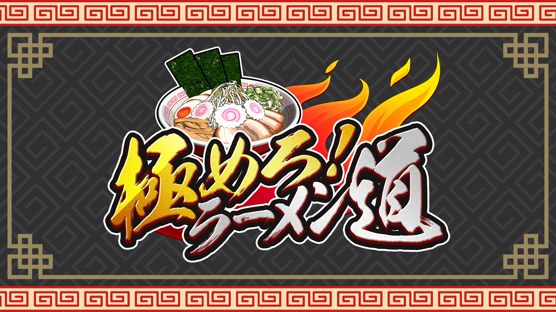 極めろ！ラーメン道