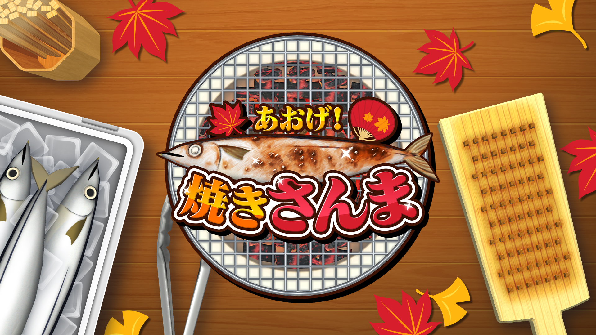 あおげ！焼きさんま
