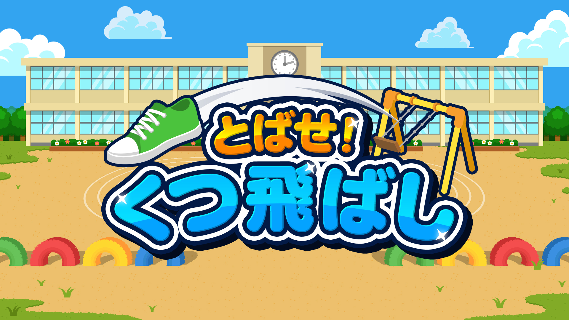 とばせ！くつ飛ばし