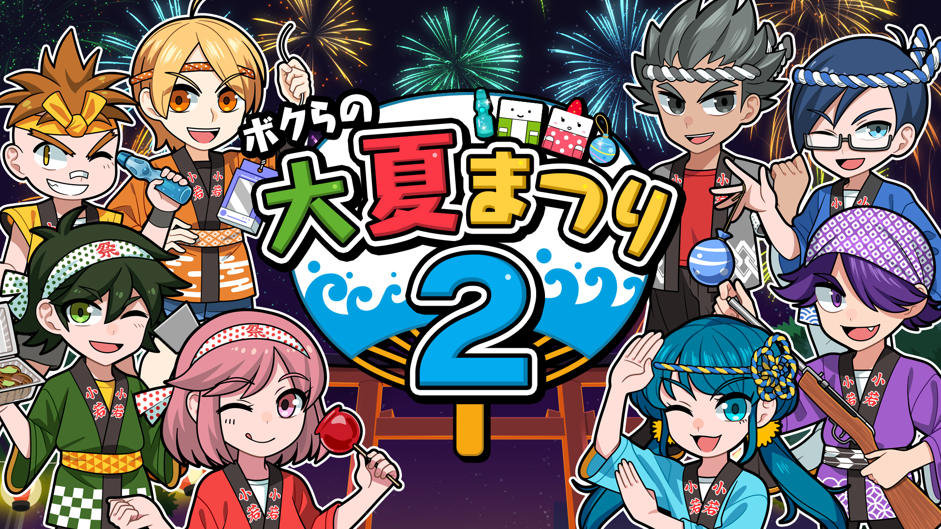 ボクらの大夏まつり2