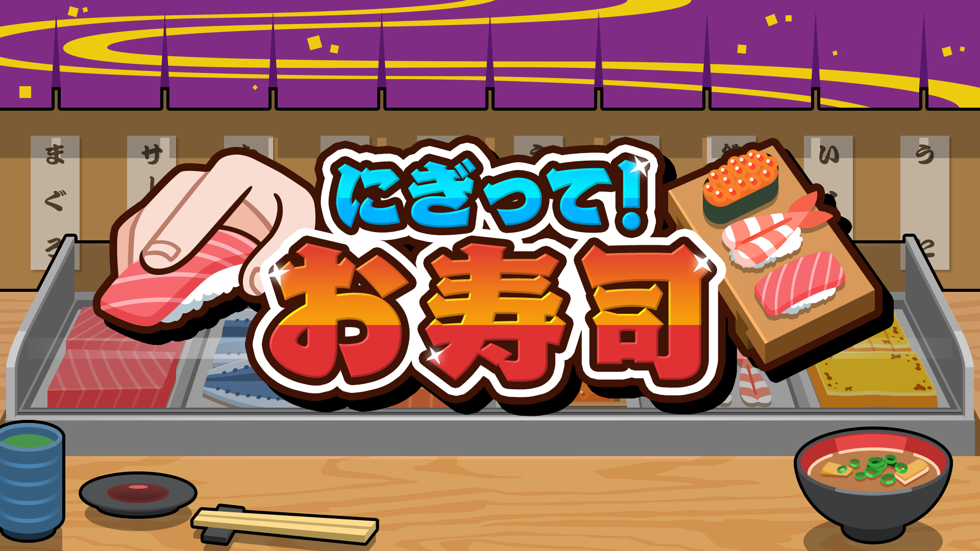 にぎって！お寿司