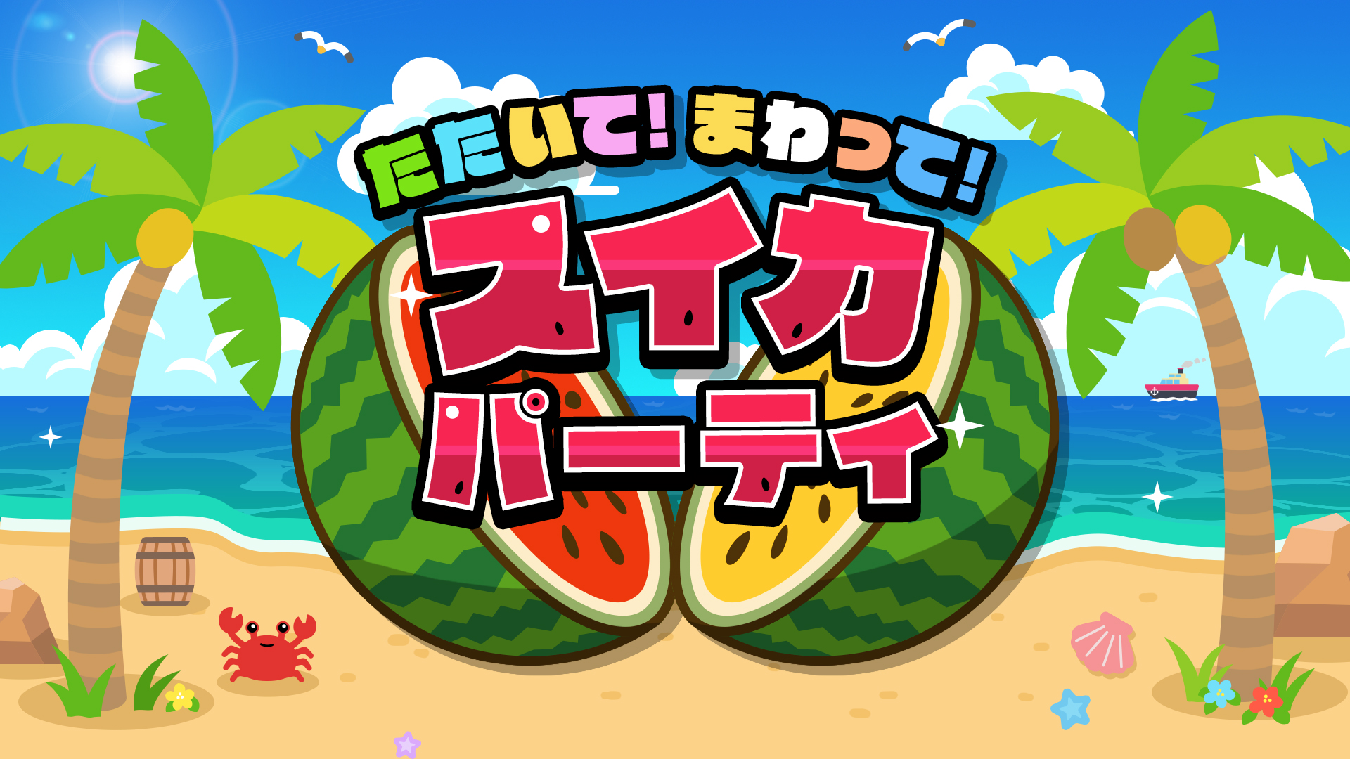 たたいて！まわって！スイカパーティ