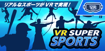 VRスーパースポーツ
